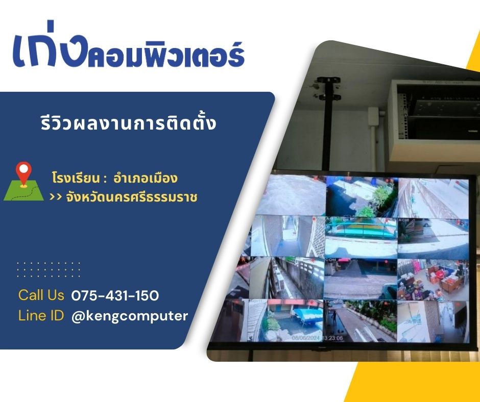 ติดตั้งระบบกล้องโทรทัศน์วงจรปิดชนิดเครือข่าย จำนวน 12 ตัว พร้อมอุปกรณ์