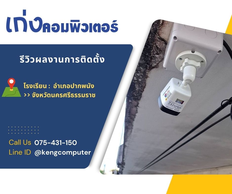 ติดตั้งระบบกล้องโทรทัศน์วงจรปิดชนิดเครือข่าย จำนวน 13 ตัว พร้อมอุปกรณ์