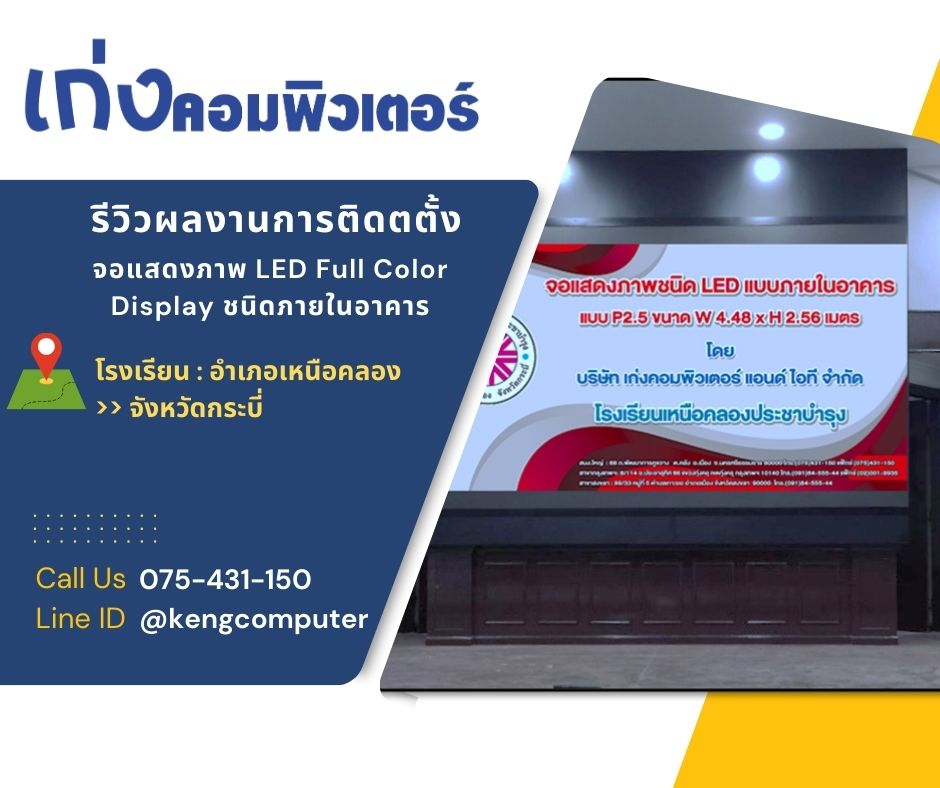 ติดตั้งระบบจอแสดงภาพ LED Full Color Display (Module) ชนิดภายในอาคาร W 4.48 x H 2.56 M.