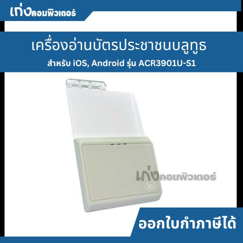 เครื่องอ่านบัตรประชาชนบลูทูธ สำหรับ iOS, Android